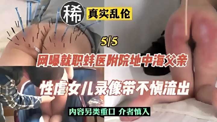 网爆就职蚌医院附院地中海父亲性虐待女儿录像不慎流出