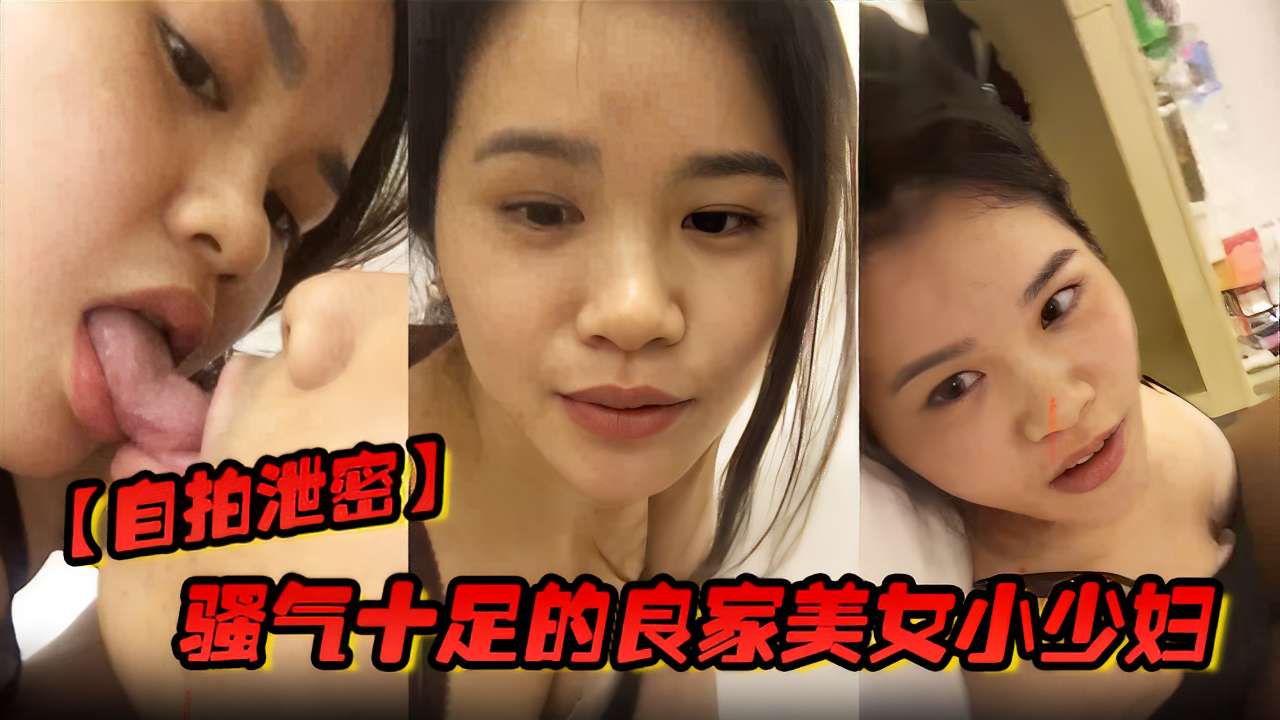 自拍泄密骚气十足的良家美女小少妇