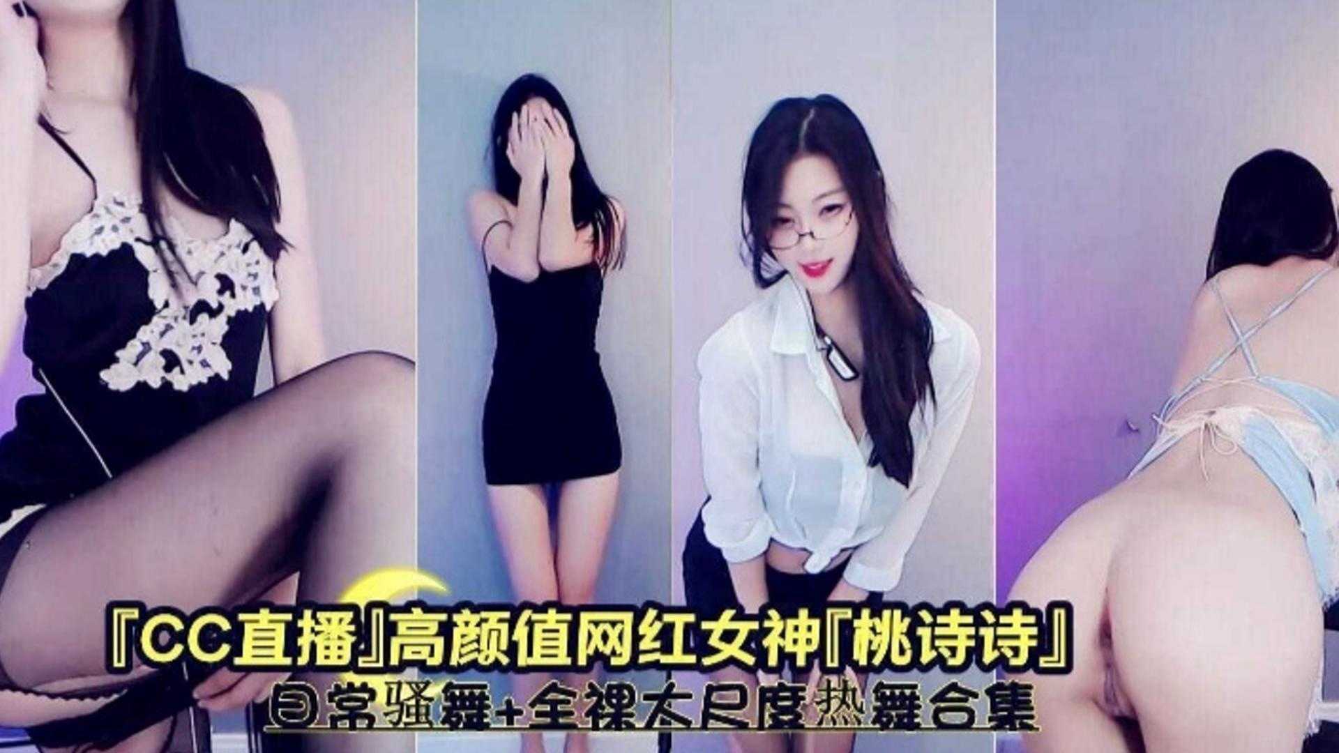 网红黑料高颜值网红女神桃诗诗日常骚舞全裸大尺度热舞合集