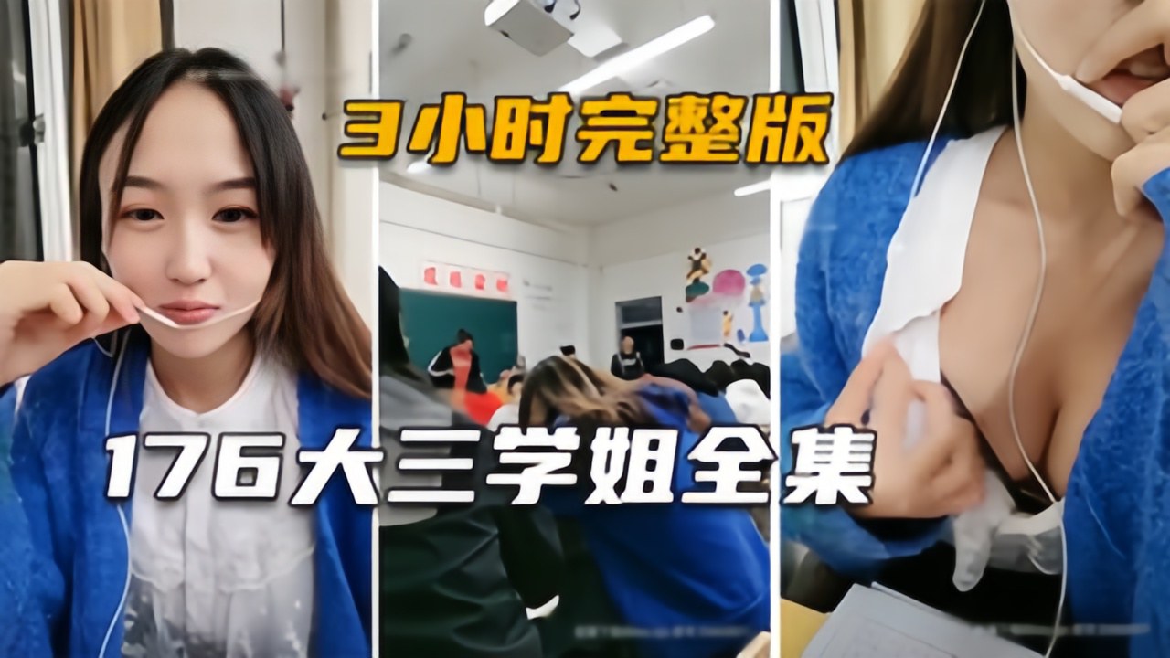 大三学姐身高176的极品主播生涯大尺度直播3小时完整版