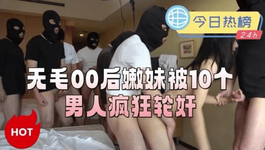 00后女孩被10个男人轮奸