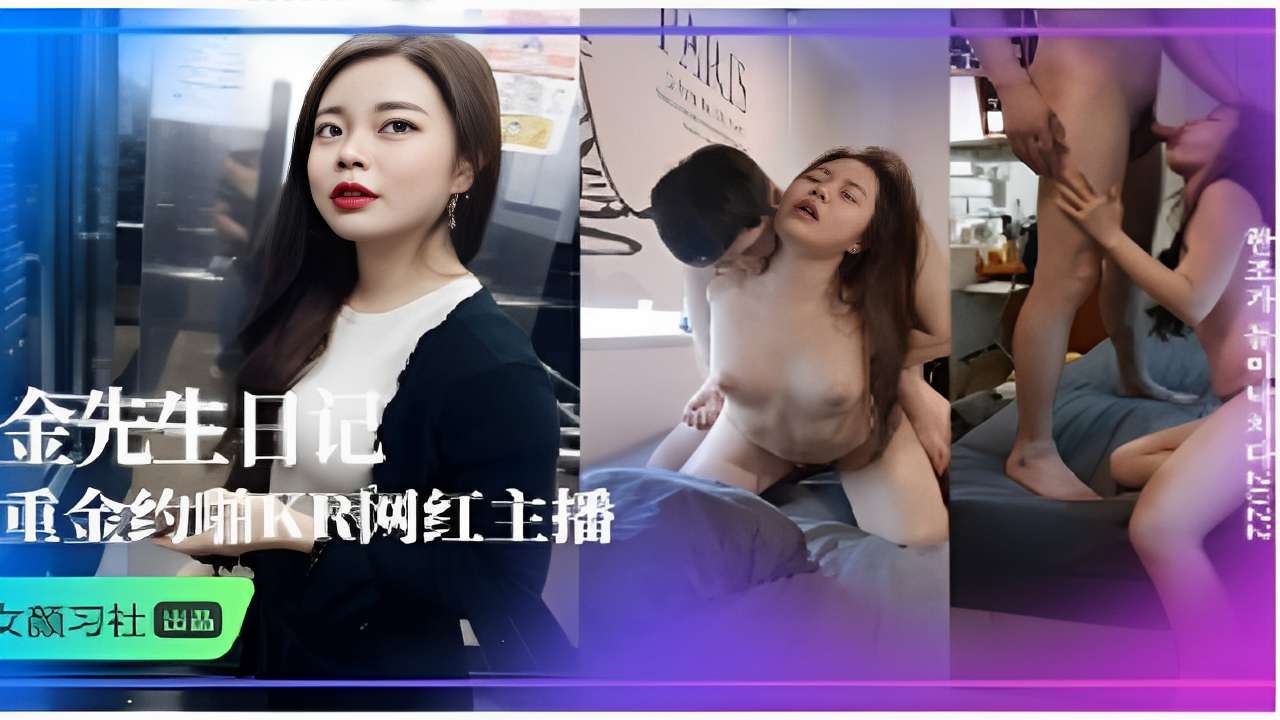 金先生日记重金约操KR网红女主播