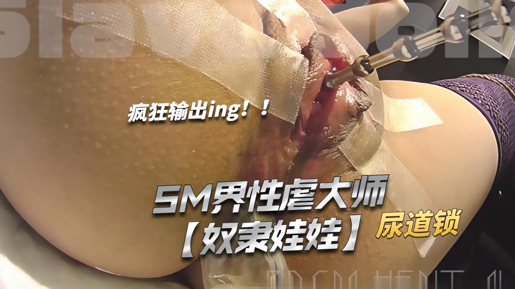 SM界性虐大师奴隶娃娃尿道锁