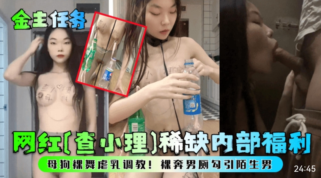 金主任务网红查小理稀缺内福利母狗裸舞虐乳调教裸奔男厕勾引陌生男