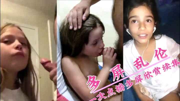 幼幼合集多屏幕一次点播多屏幕欣赏禽兽们调教女儿各种口暴吞精操嫰穴