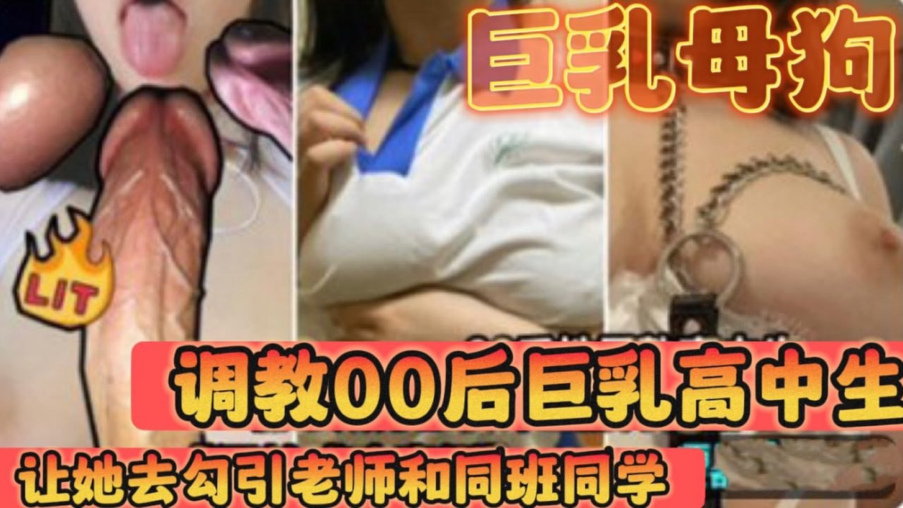 巨乳母狗调教巨乳00后高中生_让她去勾引老师和同学_变成一个校厕