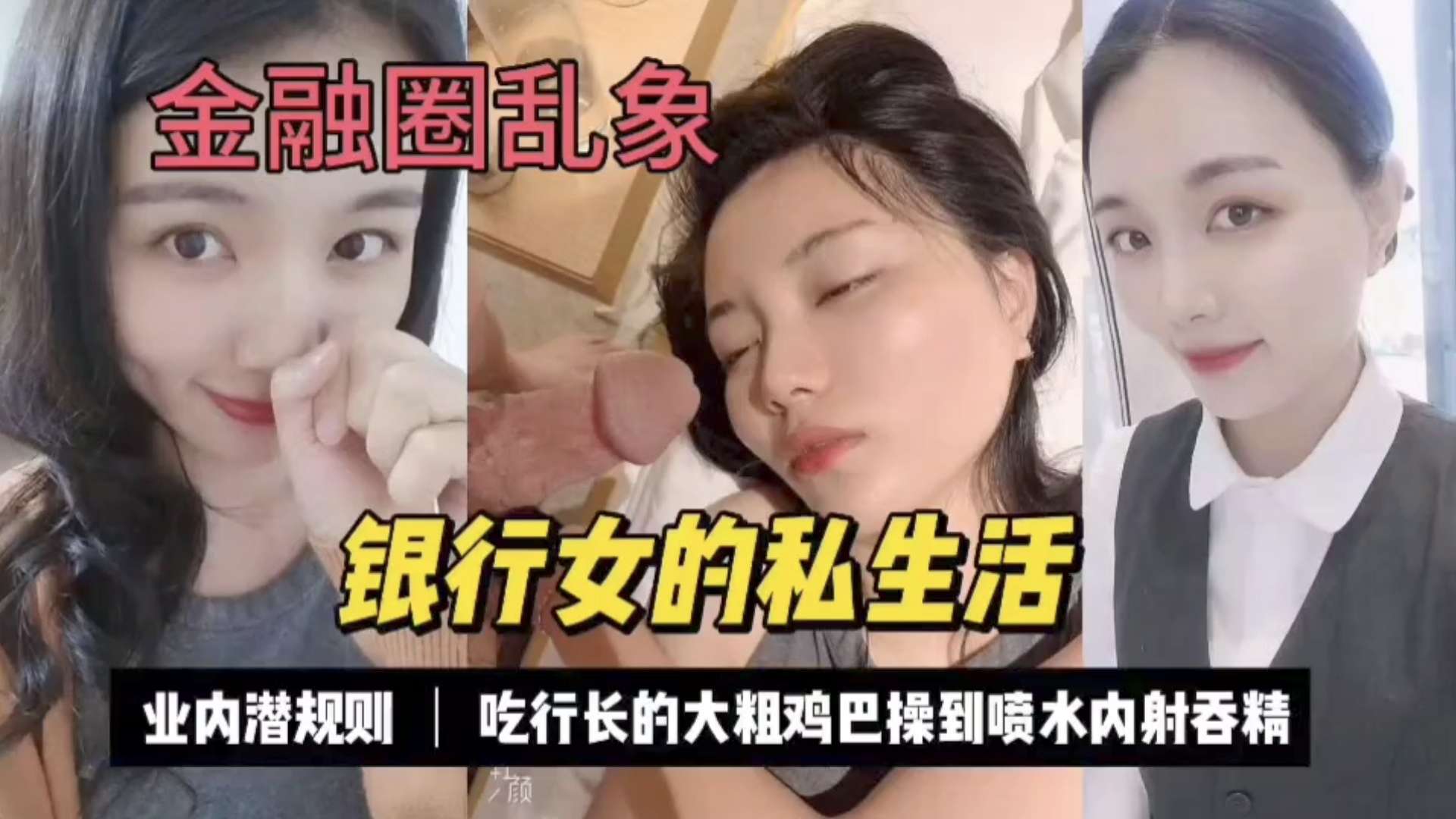 金融圈乱象银行女巴结行长被操到喷水叫爸爸