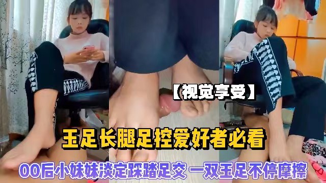 视觉享受玉足长腿足控爱好者必看00后小妹妹淡定踩踏足交一双玉足不停摩擦