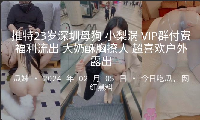 推特23岁深圳母狗小梨涡VIP群付费福利流出大奶酥胸撩人超喜欢户外露出