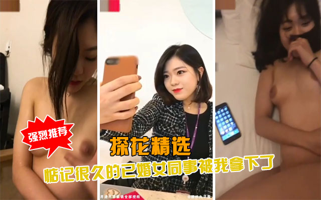 探花精选约操我惦记很久的美女同事