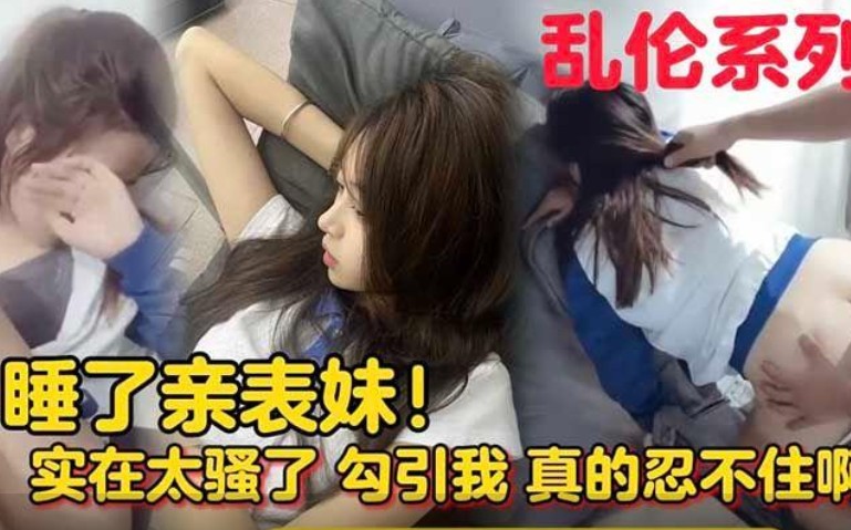 睡了亲表妹被她妈知道我就完蛋了