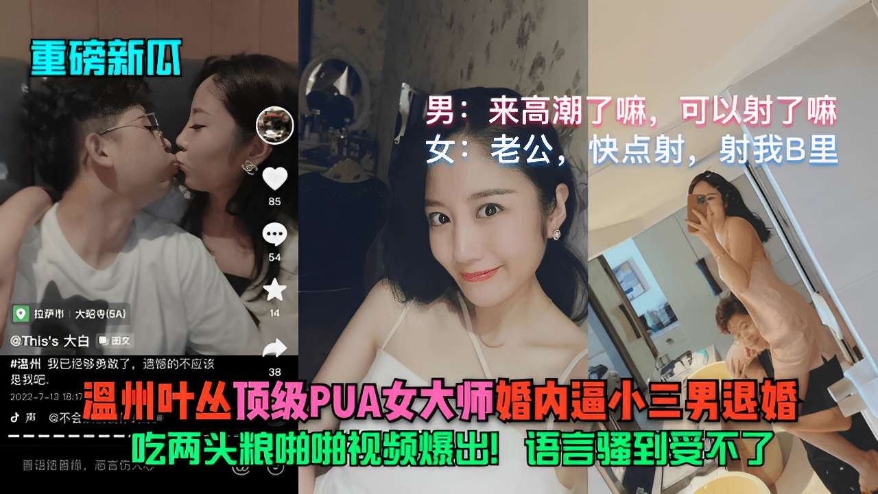 顶级PUA女大师婚内逼小三男退婚吃两头粮啪啪视频爆出