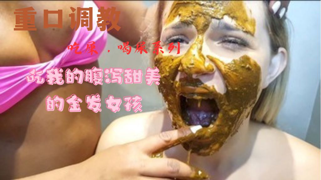 吃屎吃我的腹泻甜美的金发女孩