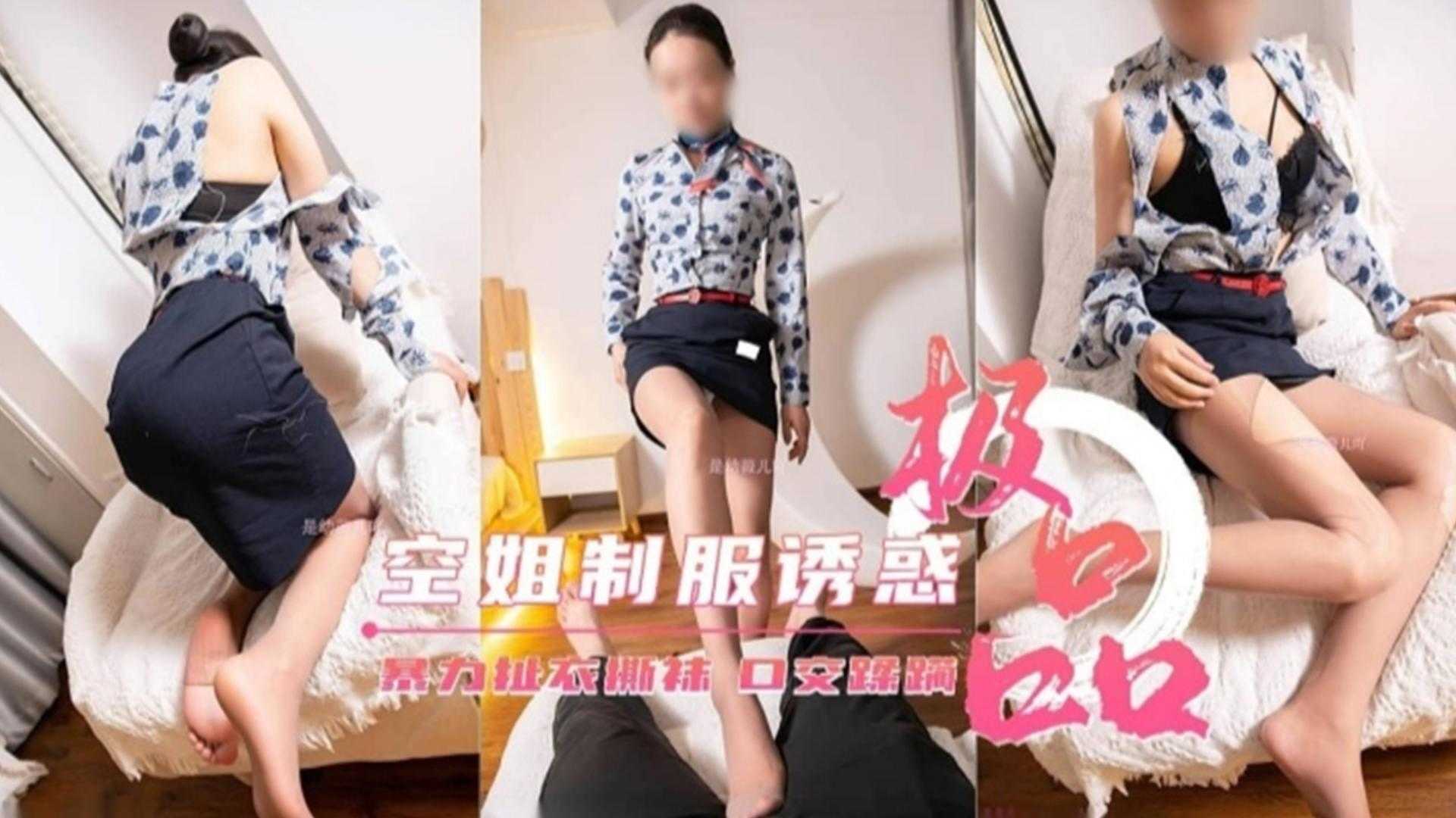 极品空姐制服诱惑暴力扯衣扯袜口交蹂躏