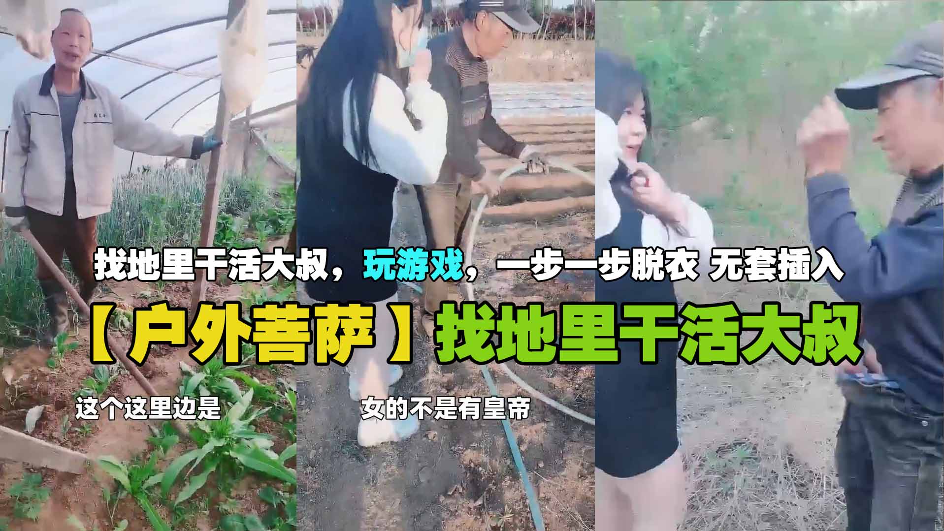 户外菩萨找地里干活大叔玩游戏一步一步脱衣无套插入