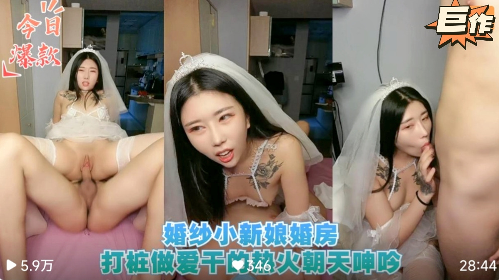 新婚大秀婚纱小新娘婚房打桩做爱干的热火