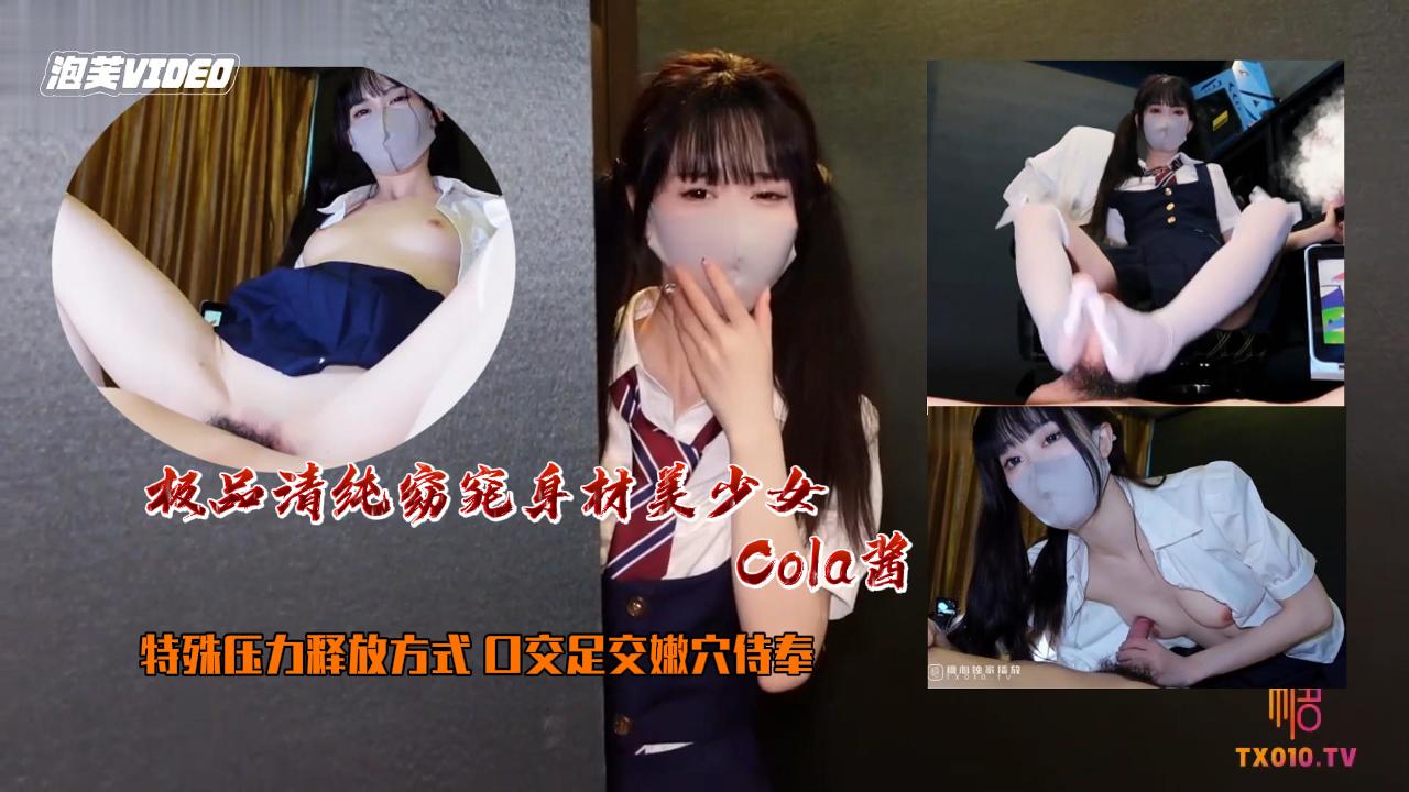 最佳淫技女神极品清纯窈窕身材美少女Cola酱特殊压力释放方式口交足交嫩穴侍奉狂肏