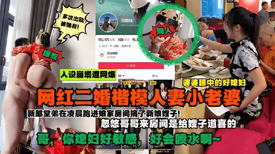 抖音网红好儿媳被爆是二婚新婚当天凌晨在房间乱伦遭网暴