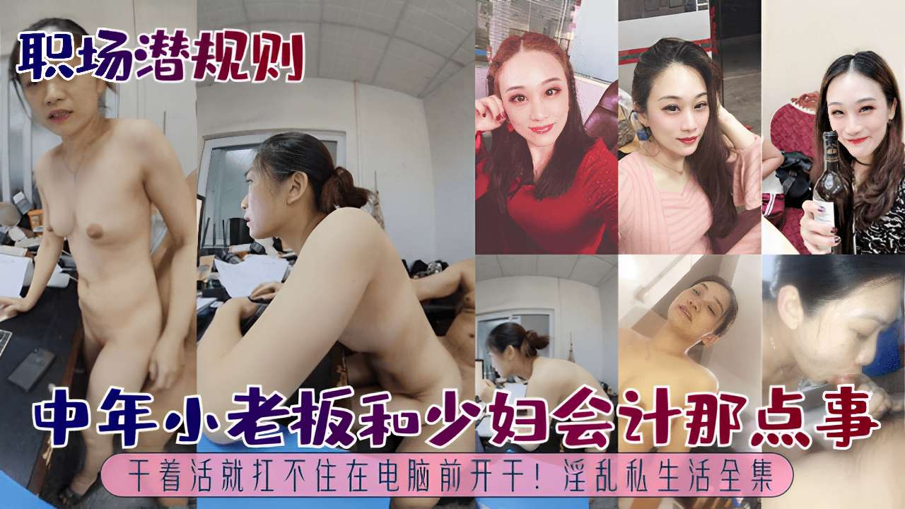 中年小老板和少妇会计那点事干着活就扛不住在电脑前开于浮乱私生活全集