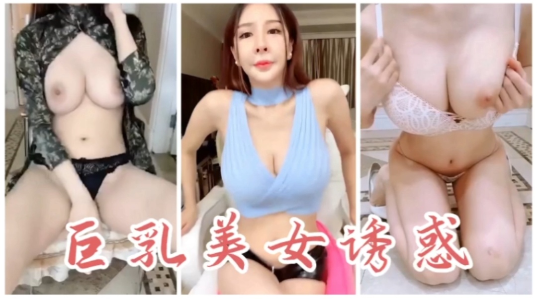 巨乳美女诱惑