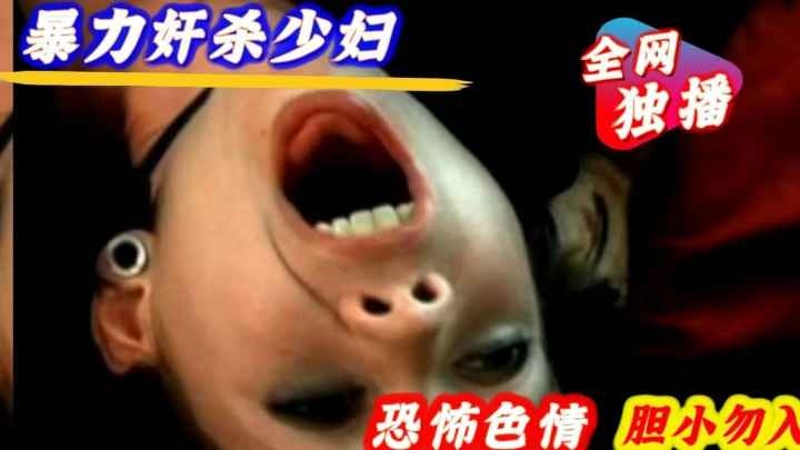 色情恐怖奸尸少妇