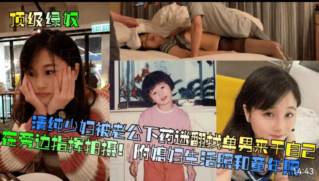 顶级绿奴纯少妇被老公下药迷翻找单男来干自己在旁边指挥拍摄附媳妇生活照和童年照