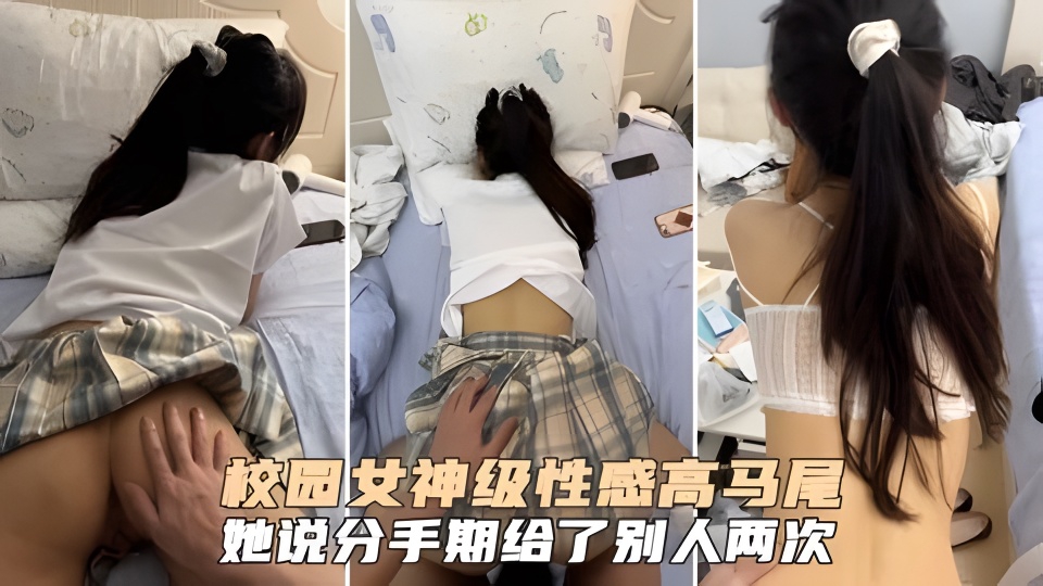 性感女神高马尾大一女友腰部以下全是腿翘起美腿插小穴