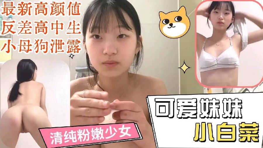 最新可爱极品反差清纯高中生小白菜少女自慰自拍泄露