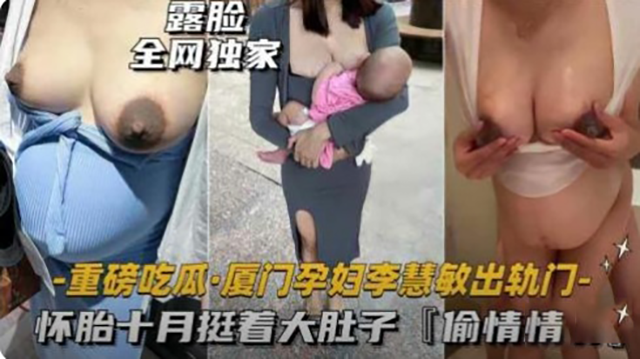 厦门孕妇李慧敏出轨门怀胎十月