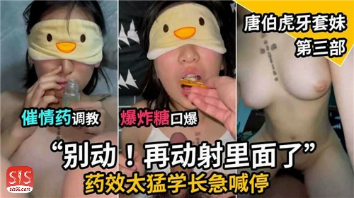 超清纯的妹子催情药调教爆炸糖口爆唐伯虎牙套妹