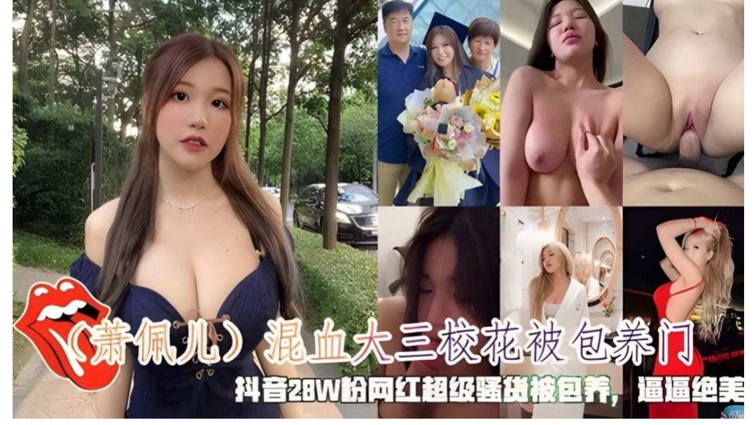 萧佩儿混血大三校花被包养门抖音28W粉网红骚货呗包养绝美逼逼