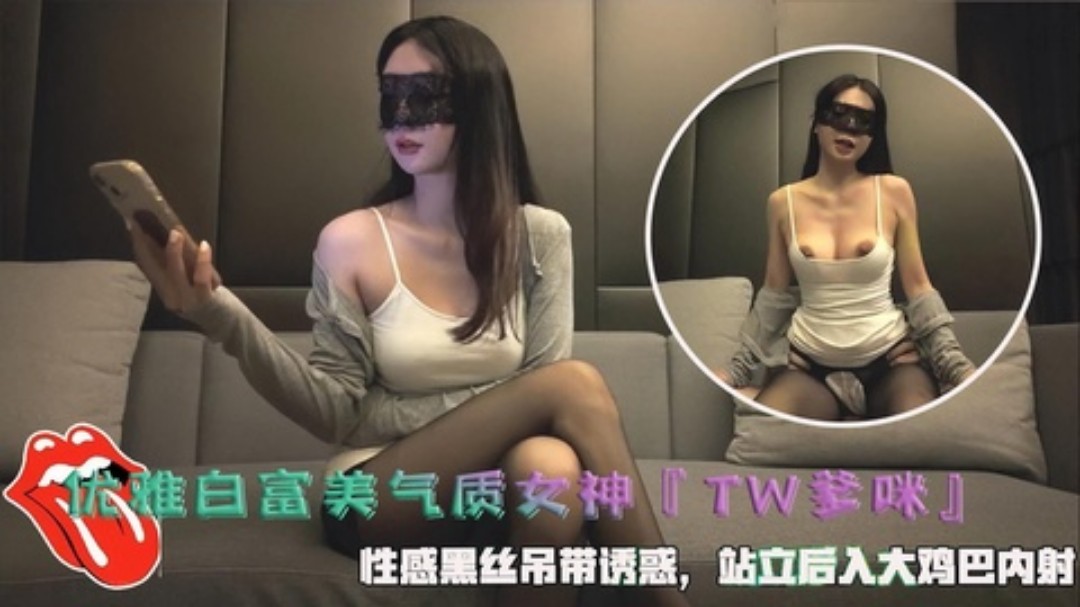 优雅白富美气质女神TW爹咪性感黑丝吊带诱惑