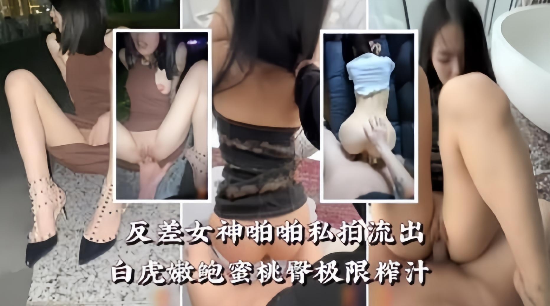 反差女神啪啪私拍流出-白虎蜜臀嫩鲍鱼极限榨汁