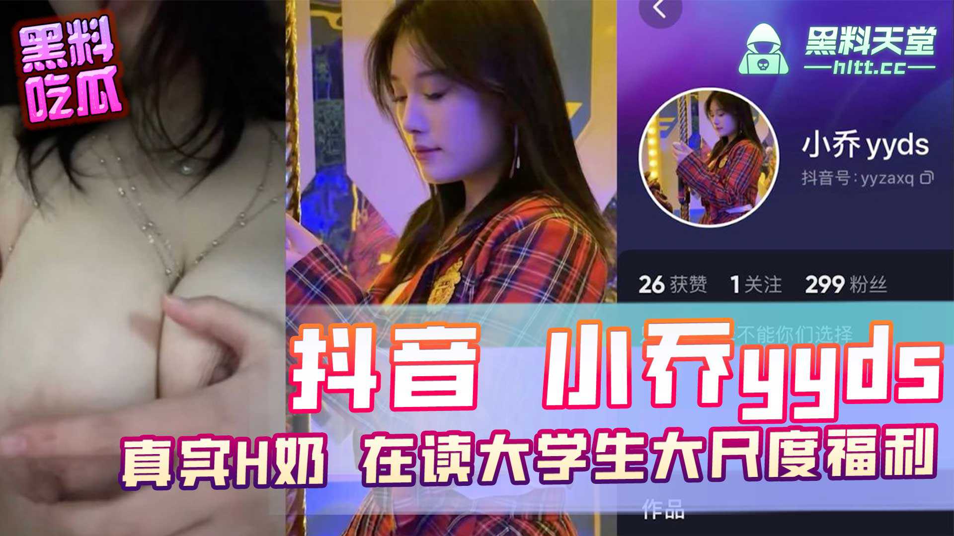 抖音小乔yyds真实H奶在读大学生大尺度福利_z1tiktok