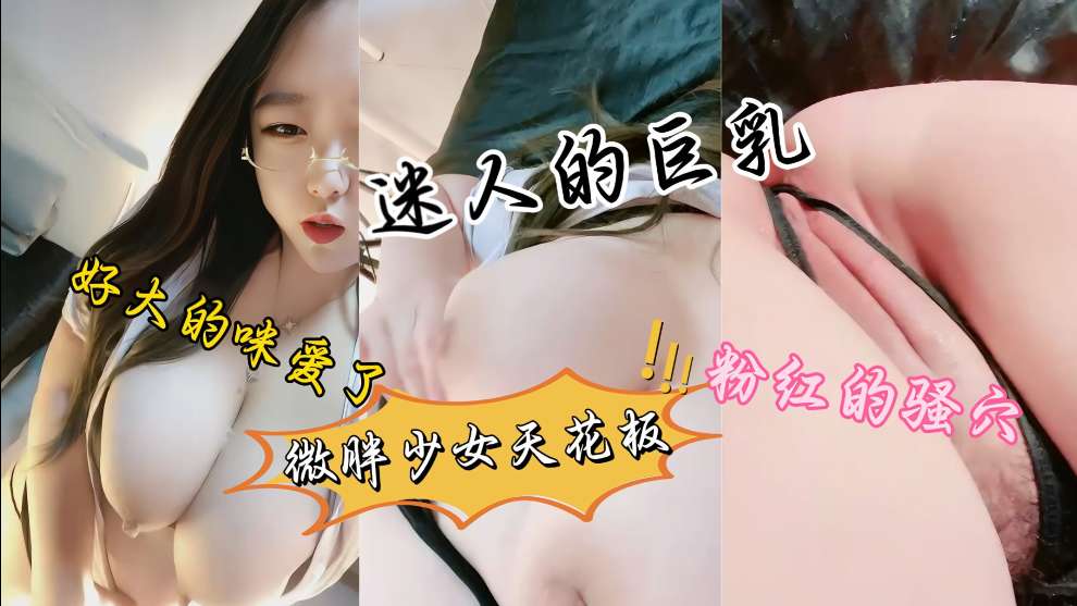 极品大奶眼镜妹呻吟骚叫高颜值双峰巨乳性感吊带黑丝制服自慰插逼白浆四溢真欠操