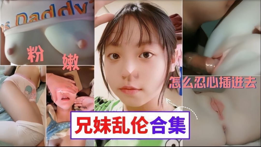 真实兄妹乱伦合集妹妹的粉胸白虎穴这些畜生亲哥真下的去吊