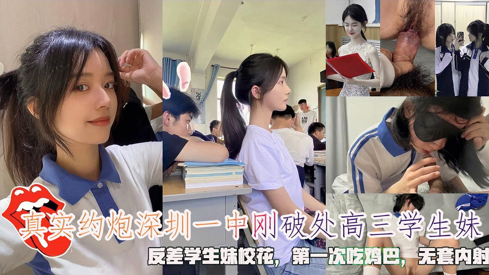 真实约炮深圳一中刚破处高三学生妹反差学生妹校花第一次吃鸡巴无套内射