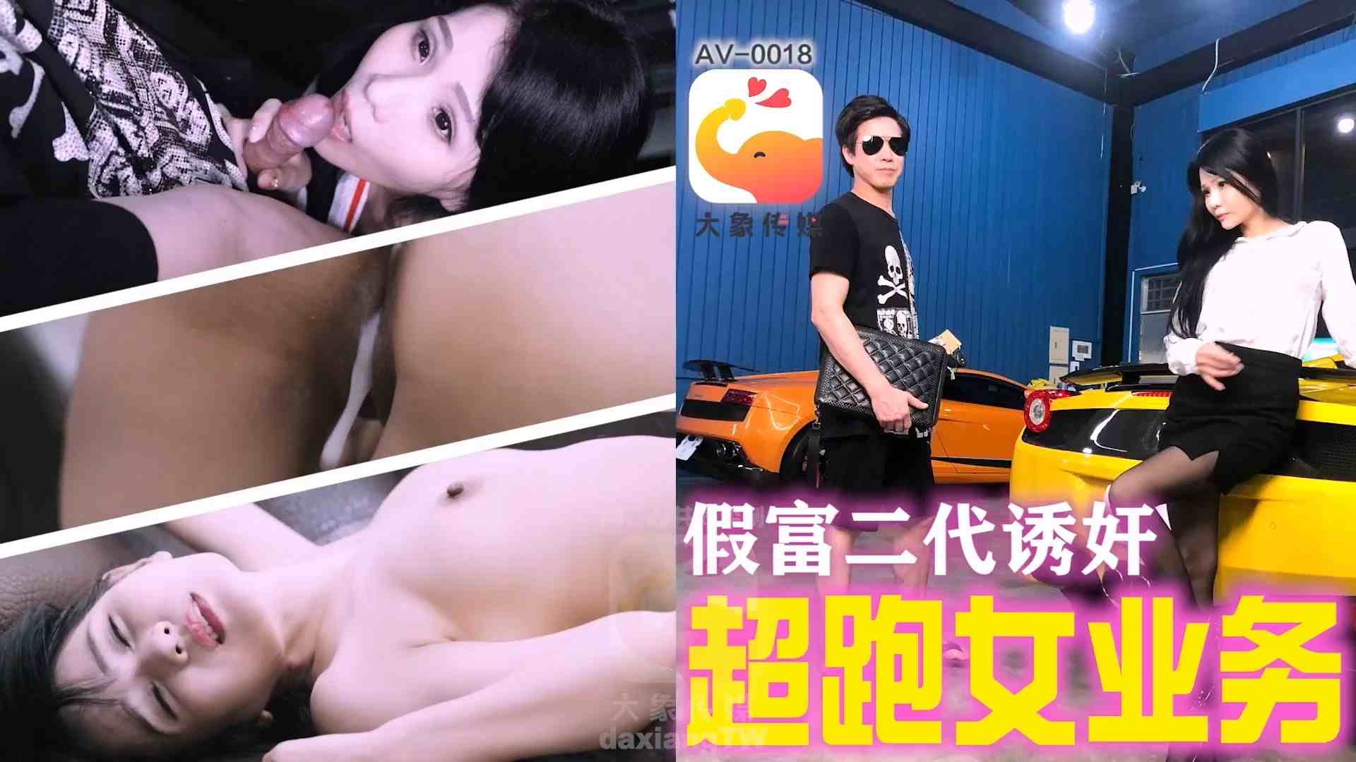 大像传媒之假富二代无套中出女业务