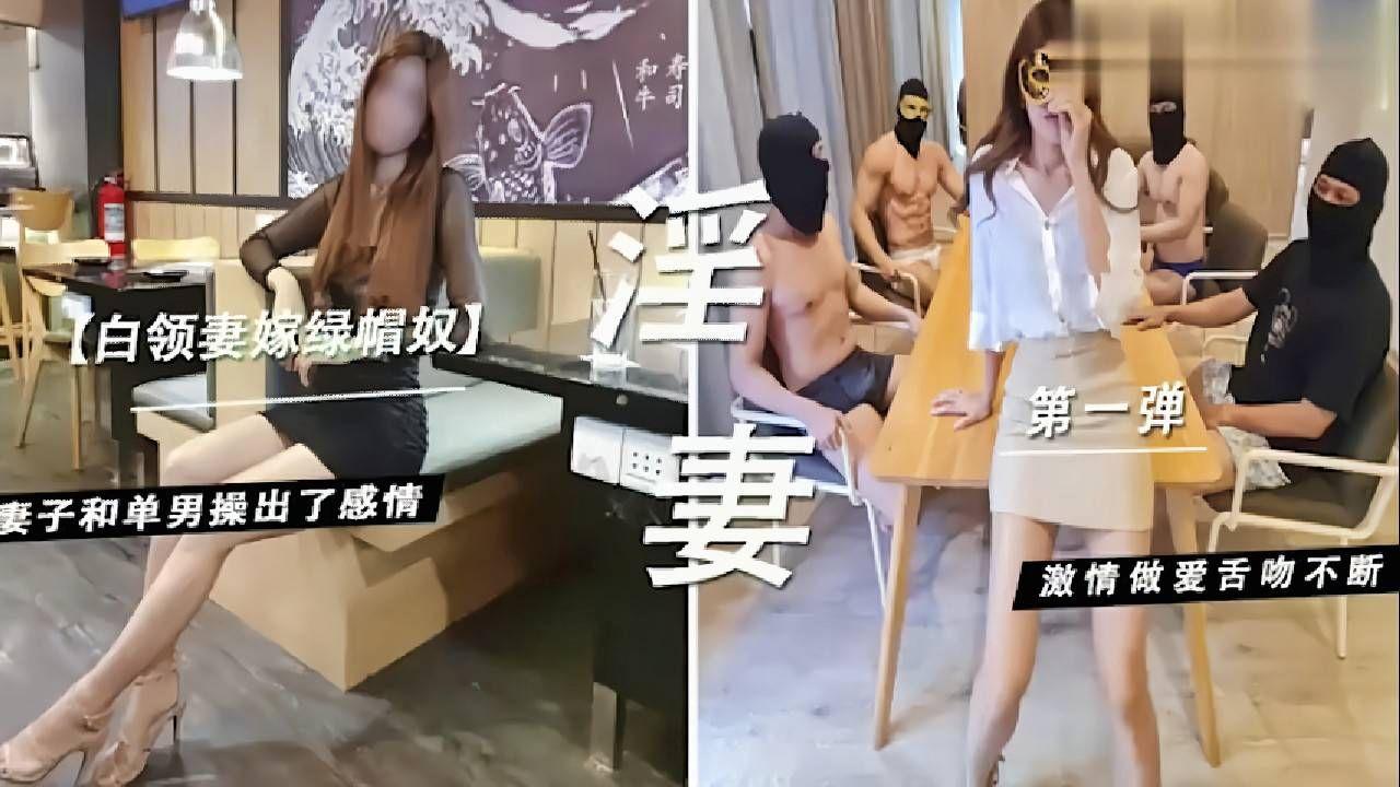 白领妻嫁绿帽奴妻子和单男操出了感情激情做爱舌吻不断