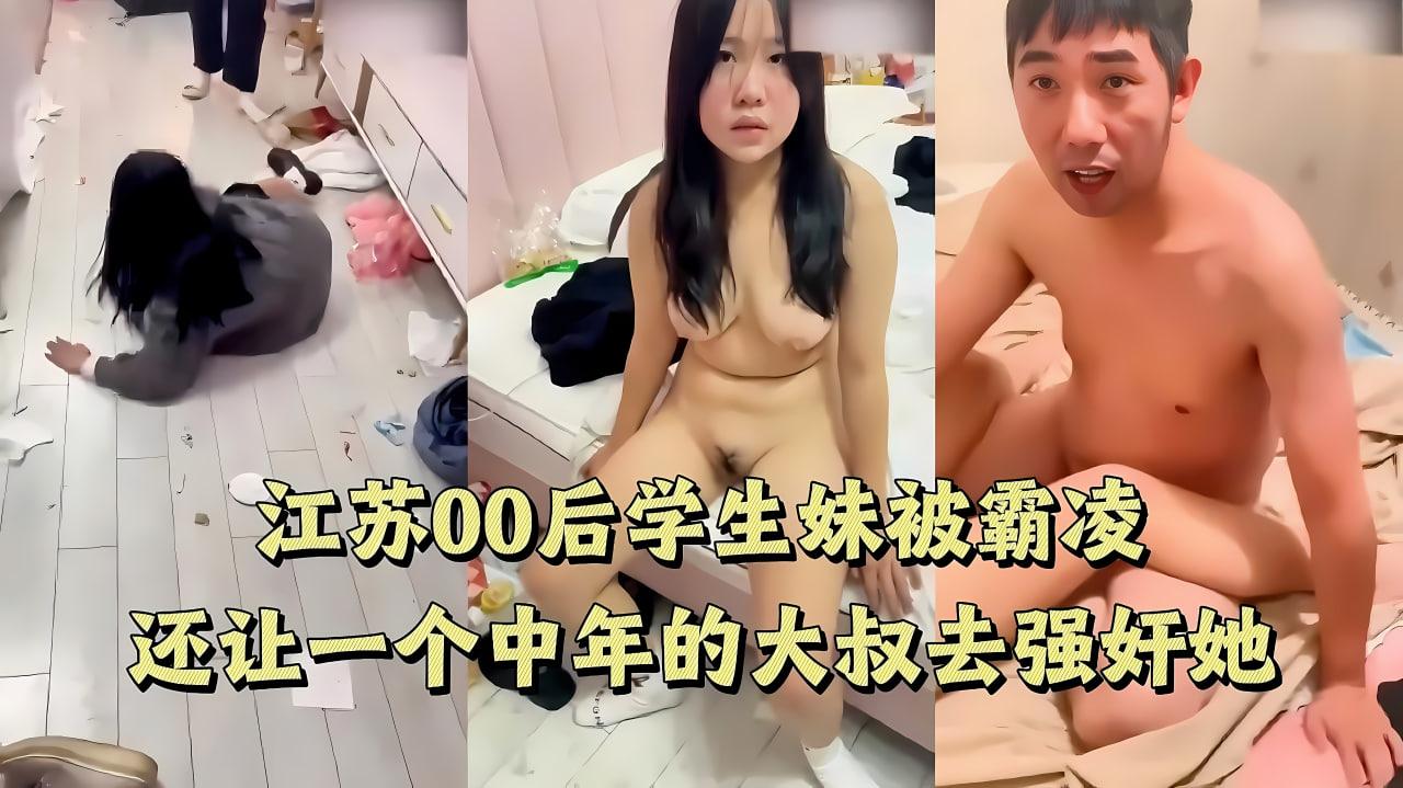 真实强奸江苏00后学生妹被同学校的精神小妹霸凌还让一个中年的大叔强奸