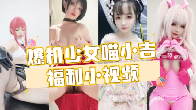 爆机少女喵小吉福利小视频