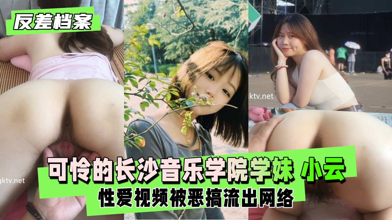 反差婊档案可怜的长沙音乐学院小云被渣男玩了几年毕业分手性爱视频被恶搞流出网络