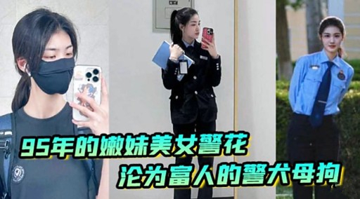 95年的嫩妹美女警花沦为富人的警大母抱