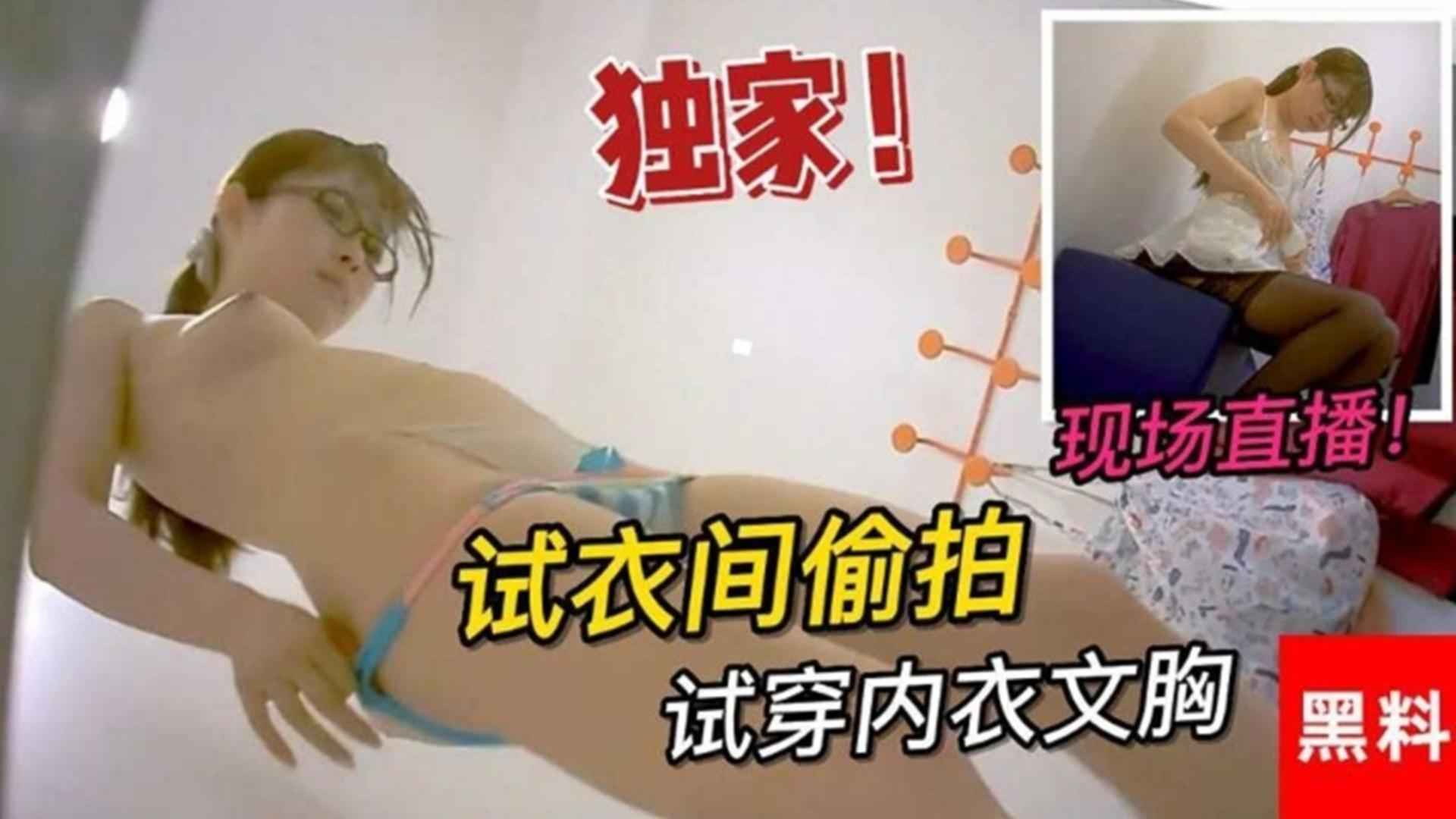 精选独家试衣间偷拍试穿内衣文胸现场直播