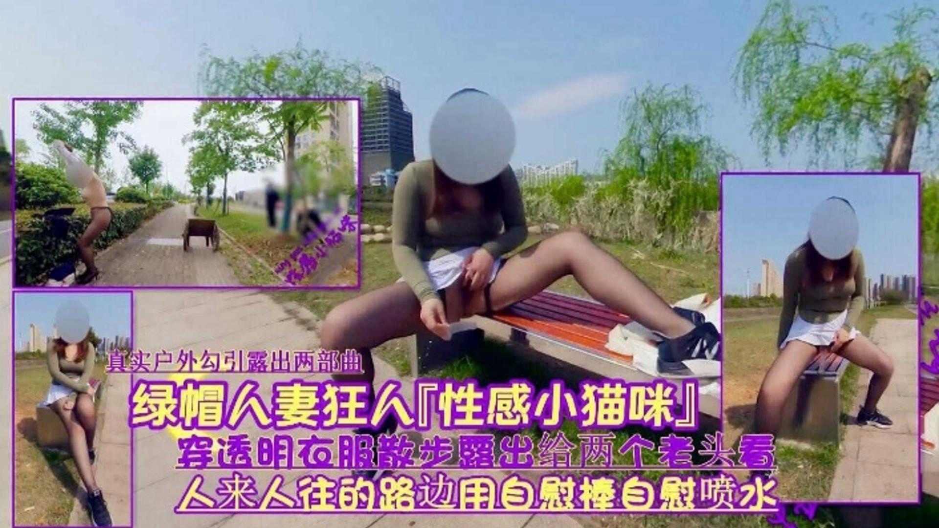 绿帽淫妻狂人人来人往露出给两个老偷看