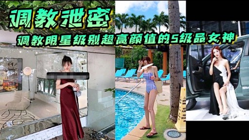 调教泄密调教明星级别超高颜值的5级品女神