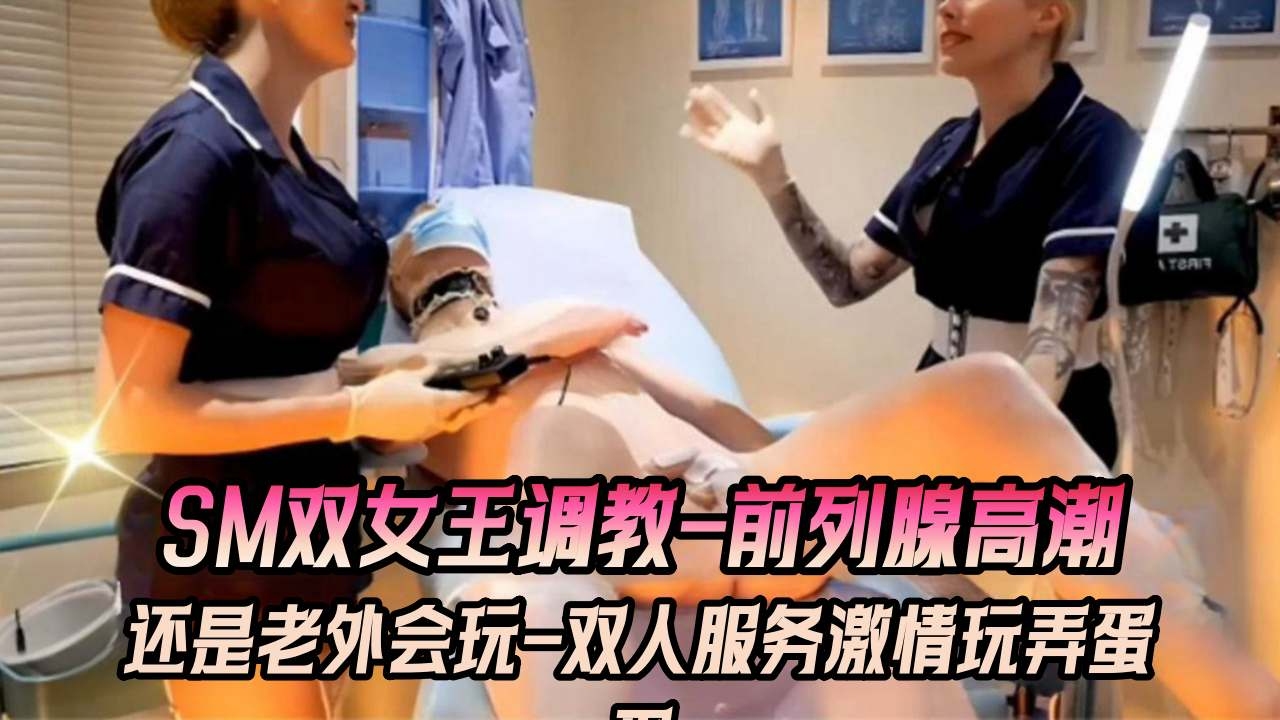 SM女王调教-前列腺高潮还是老外会玩啊