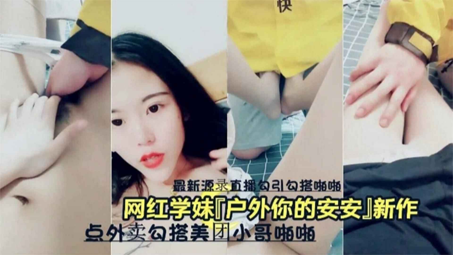 网红学妹户外你的安安新作点外卖勾搭美团小哥啪啪