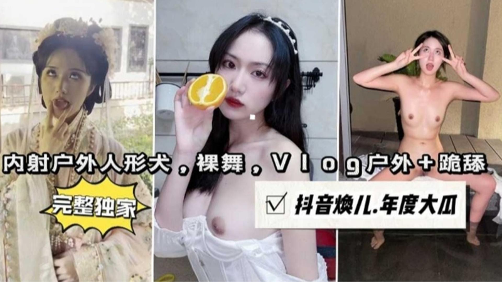 内射户外人形犬裸舞Vlog户外跪舔抖音主播焕儿年度大瓜