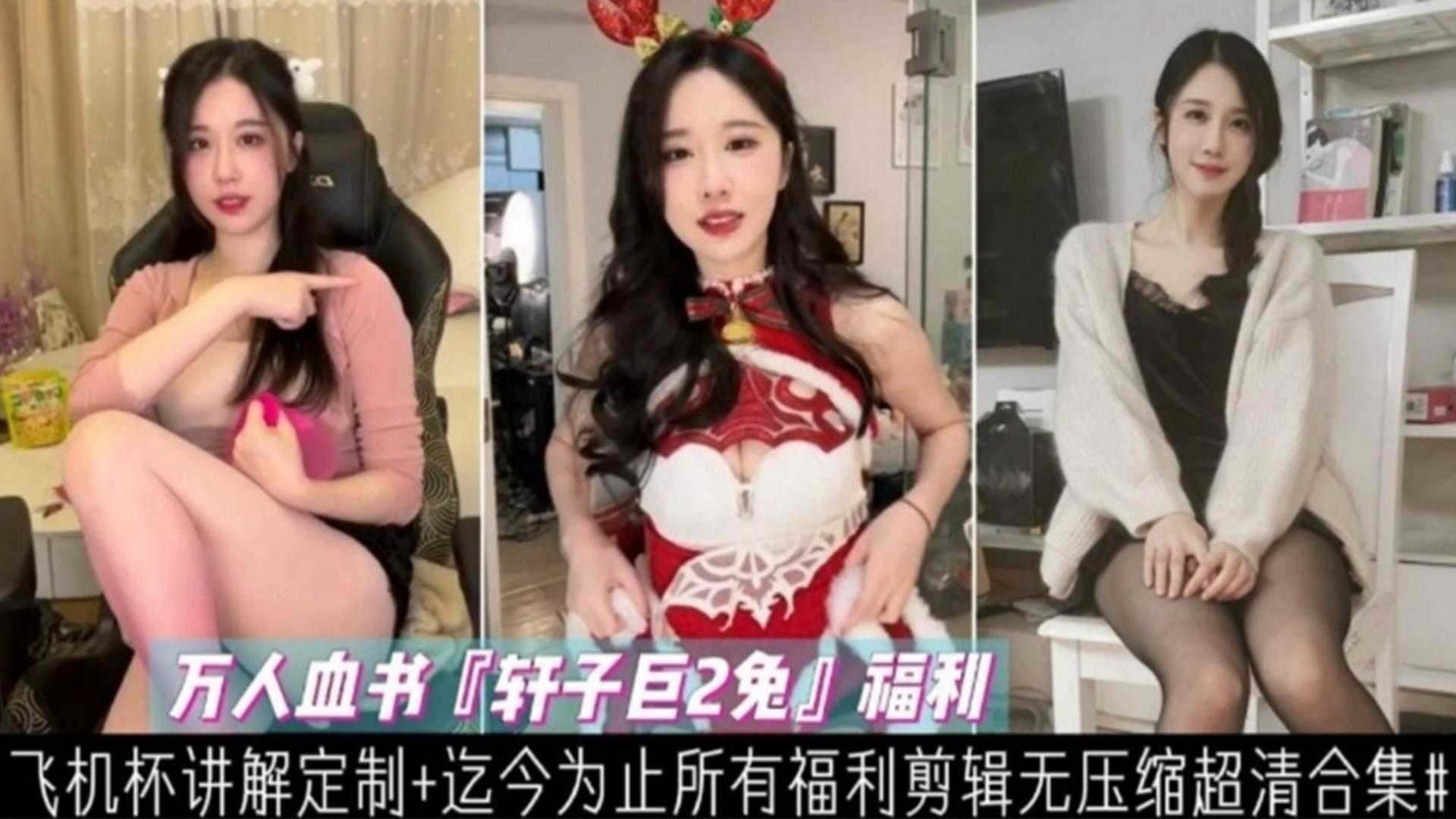 网红福利轩子兔所有福利剪辑大合集